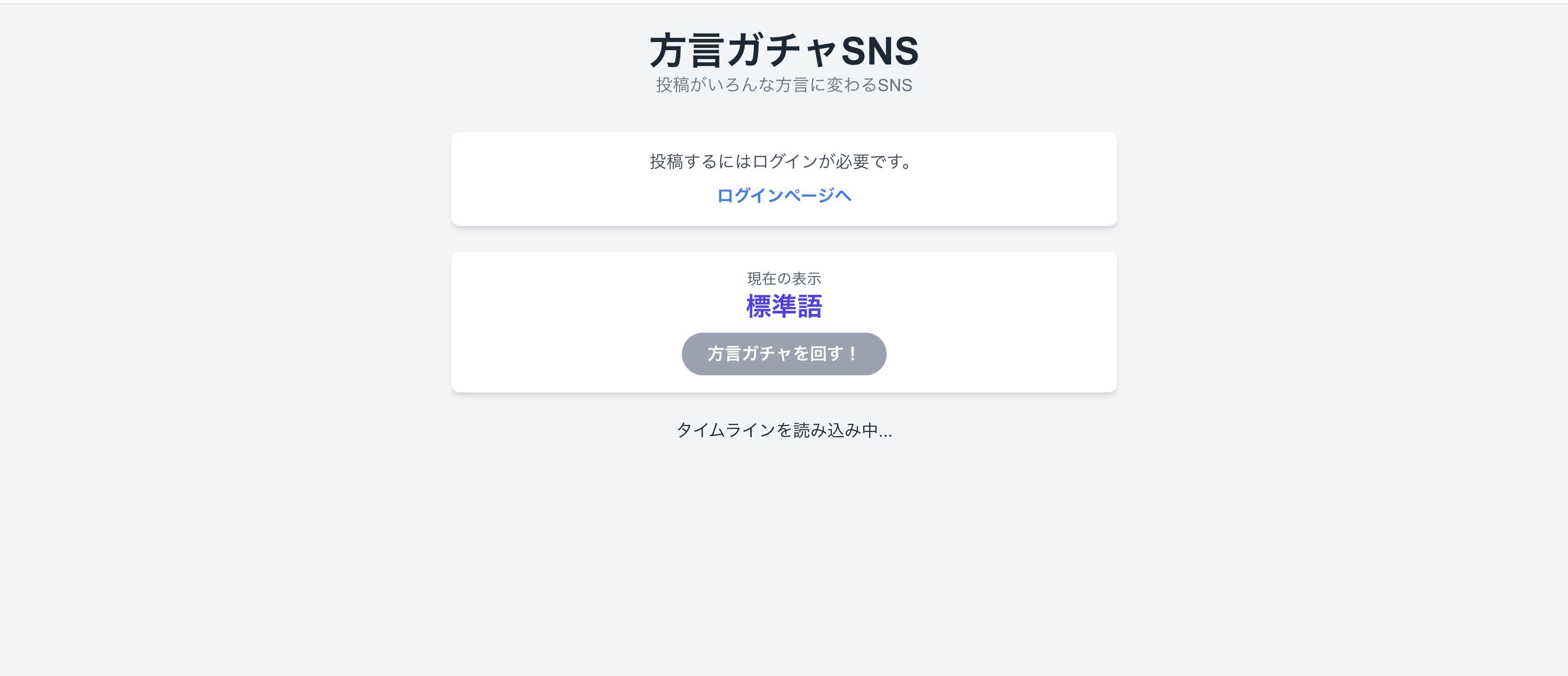 勝手に方言変換SNS